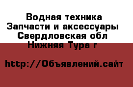 Водная техника Запчасти и аксессуары. Свердловская обл.,Нижняя Тура г.